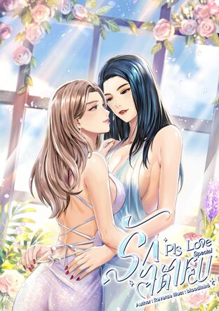 PLS LOVE รักได้ไหม [ฉบับพิเศษ]