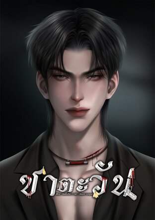 ชาตะวัน