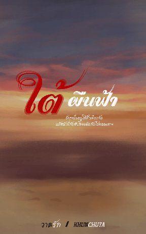 ใต้ผืนฟ้า