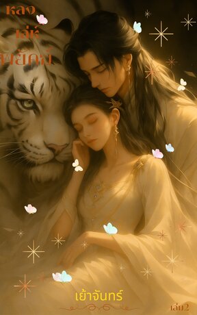 หลงเล่ห์พยัคฆ์ เล่ม2