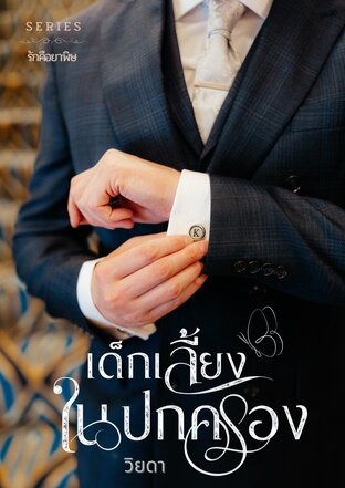 เด็กเลี้ยงในปกครอง