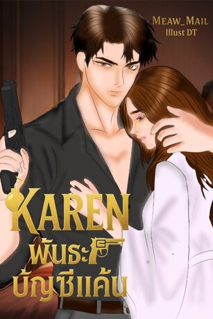 Karen พันธะบัญชีแค้น