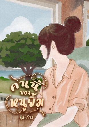 คนนี้ของหนูยิ้ม(มีดุ้น)