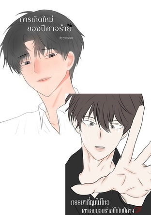 SET ภรรยาที่ทนไม่ไหว เขาเลยมอบร่างให้กับปีศาจ