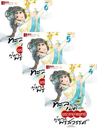 SET ทะลุมิติไปเป็นพระชายาแพทย์ผู้มากพรสวรรค์ เล่ม 2-6