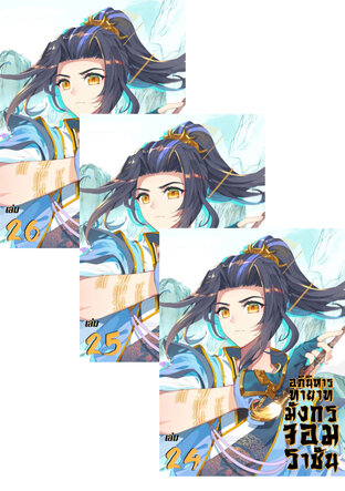 SET อภินิหาร ทายาทมังกรจอมราชัน เล่ม 22-26