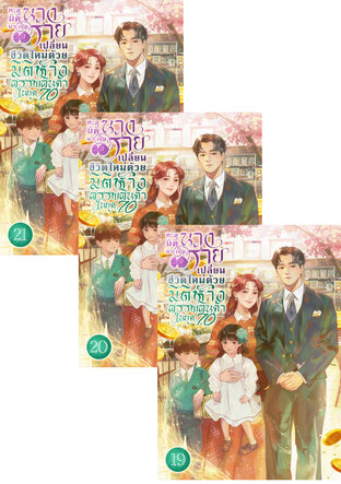 SET ทะลุมิติมาเป็นนางร้าย เปลี่ยนชีวิตใหม่ด้วยมิติห้างสรรพสินค้าในยุค 70 เล่ม 17-21