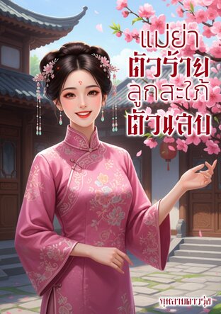 แม่ย่าตัวร้าย ลูกสะใภ้ตัวแสบ