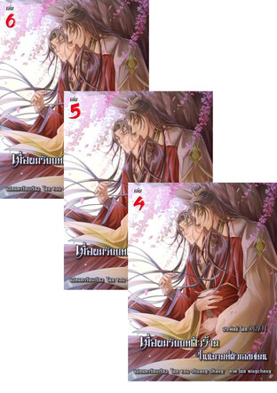 SET เมื่อผมรับบทตัวร้ายในนิยายที่ตัวเองเขียน (Yaoi) เล่ม 4-6