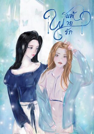 พ่ายแพ้ พ่ายรัก