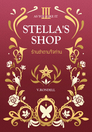 Stella's Shop ร้านชำตามใจท่าน เล่ม 3
