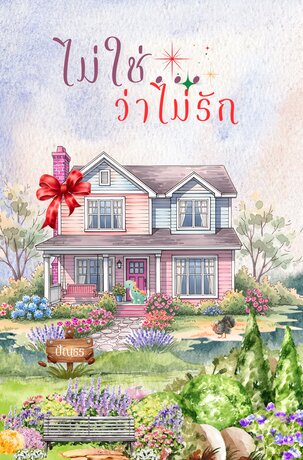 ไม่ใช่...ว่าไม่รัก