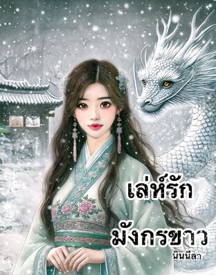 เล่ห์รักมังกรขาว