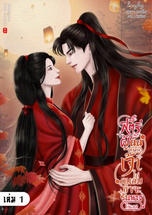 สตรีผู้นั้นหากเจ้าไม่ถนอม ข้าจะรับนางไว้เอง! เล่ม 1
