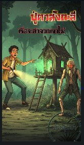 ปู่ตาสังกะลีเรื่องเล่าจากเงาไม้