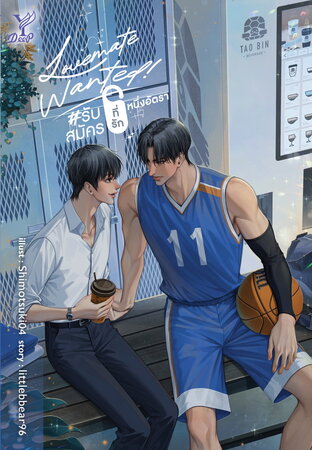 Lovemate Wanted! #รับสมัครที่รักหนึ่งอัตรา