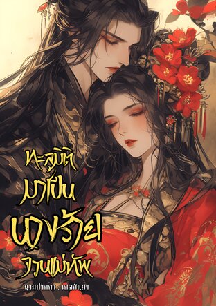 ทะลุมิติมาเป็นนางร้ายจวนแม่ทัพ