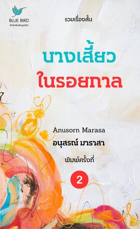 บางเสี้ยวในรอยกาล