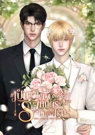 The Luckiest One #เป็นเมียรัฐมนตรีดีตรงไหน