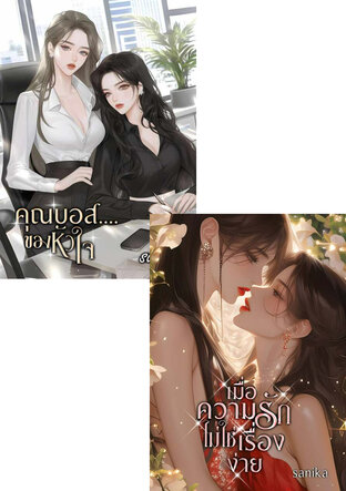 SET บอสของฉัน