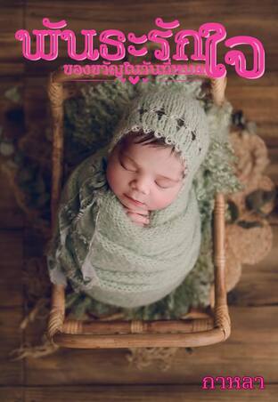 พันธะรักของขวัญในวันที่หมดใจ