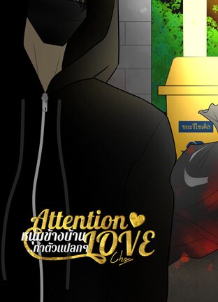 หนุ่มข้างบ้าน..ทำตัวแปลกๆ