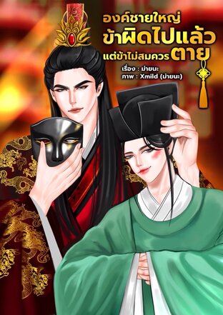 องค์ชายใหญ่ข้าผิดไปแล้ว แต่ข้าไม่สมควรตาย