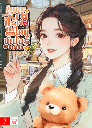 ย้อนเวลาสู่ยุค 70: สร้างชีวิตใหม่ด้วยมิติซุปเปอร์มาเก็ต เล่ม 7