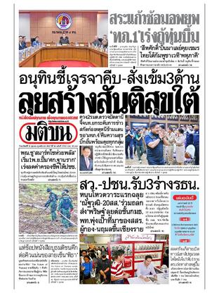 หนังสือพิมพ์มติชน วันอาทิตย์ที่ 12 ตุลาคม พ.ศ.2568