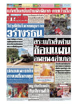 หนังสือพิมพ์ข่าวสด วันอาทิตย์ที่ 12 ตุลาคม พ.ศ.2568