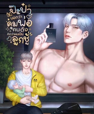 ป๊ะป๋าบอกว่าคุมพ่อคนดังคิดว่าผมเป็นลูกชู้ฮะ [Mpreg]