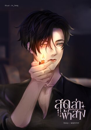 สุดล่าฟ้าสาง