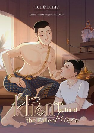 Khon Spy Behind the Fallen Prince
