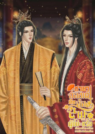 ชายาฮ่องเต้คืออ๋องสามผู้นี้น่ะหรือ