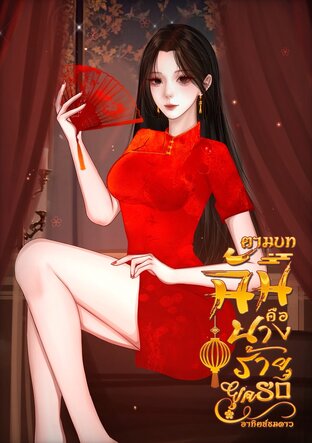 ตามบทฉันคือนางร้ายยุค80