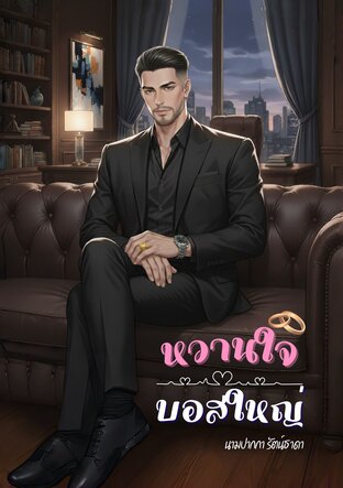 หวานใจบอสใหญ่