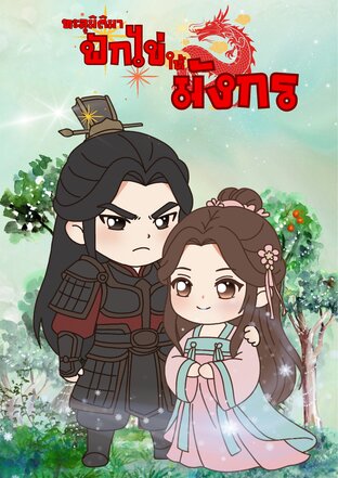 ทะลุมิติมาฟักไข่ให้มังกร