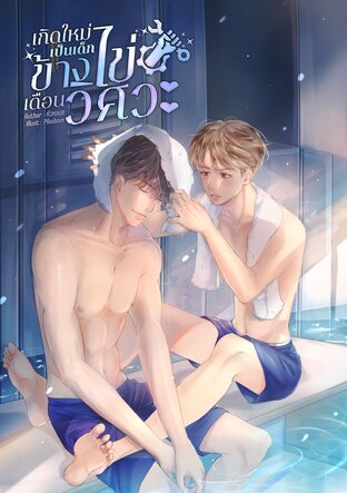 เกิดใหม่เป็นเด็กข้างไข่เดือนวิศวะ