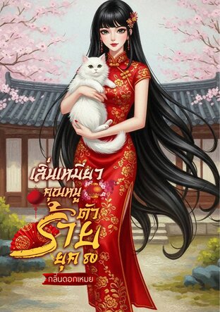 เสิ่นเหมียวคุณหนูตัวร้ายยุค 80