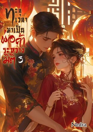 ทะลุเวลามาเป็นพ่อค้าระหว่างมิติ เล่ม 3