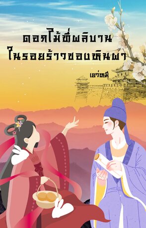 ดอกไม้ที่ผลิบานในรอยร้าวของหินผา
