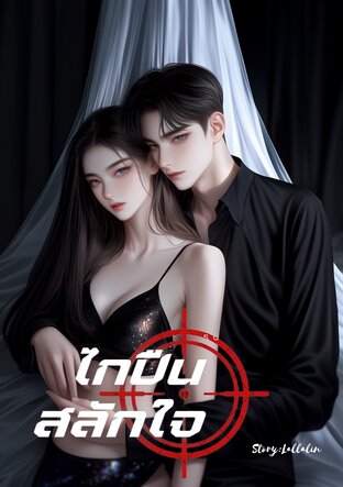 ไกปืนสลักใจ