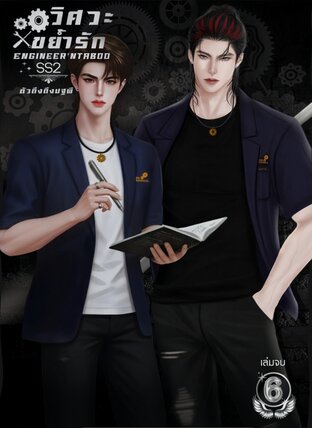 วิศวะขย้ำรัก(Engineer'nTaboo) SS2 เล่ม6(จบ)