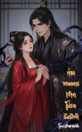 ท่านจอมมารเจ้าขาโปรดรับรักข้า