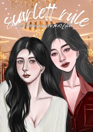 กฎท้าทายคุณนายสกาเล็ต