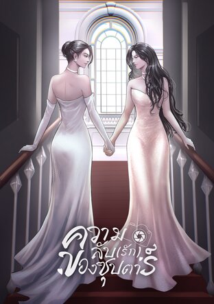 ความลับ(รัก)ของซุปตาร์