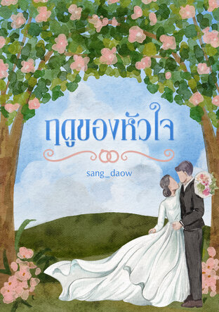 ฤดูของหัวใจ