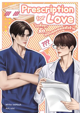 Prescription for Love: ใบสั่งยารักฉบับคุณหมอตัวร้าย