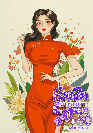 เจียงซิน นักแก้ปัญหามือทองยุค 80