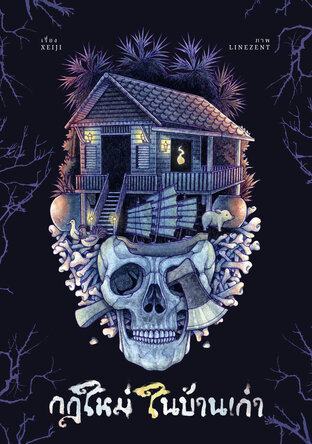 กฎใหม่ในบ้านเก่า [Rule of Horror]